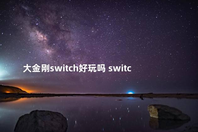 大金刚switch好玩吗 switch什么游戏最好玩
